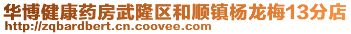 華博健康藥房武隆區(qū)和順鎮(zhèn)楊龍梅13分店