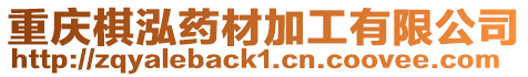重慶棋泓藥材加工有限公司
