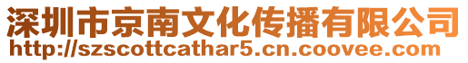 深圳市京南文化傳播有限公司