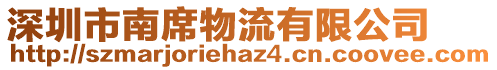 深圳市南席物流有限公司