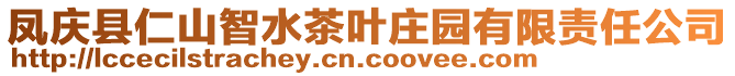鳳慶縣仁山智水茶葉莊園有限責任公司
