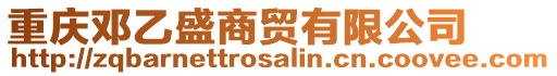 重慶鄧乙盛商貿(mào)有限公司