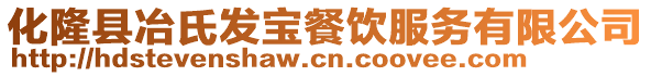 化隆縣冶氏發(fā)寶餐飲服務(wù)有限公司