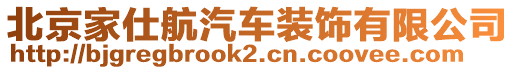 北京家仕航汽車裝飾有限公司