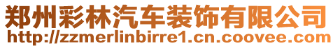 鄭州彩林汽車裝飾有限公司
