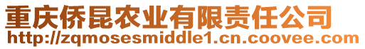 重慶僑昆農(nóng)業(yè)有限責(zé)任公司