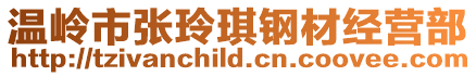 溫嶺市張玲琪鋼材經營部