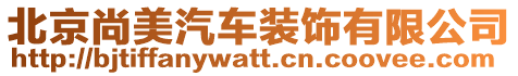北京尚美汽車裝飾有限公司