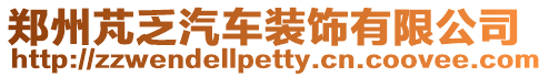 鄭州芃乏汽車裝飾有限公司