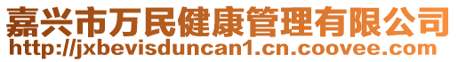 嘉興市萬民健康管理有限公司