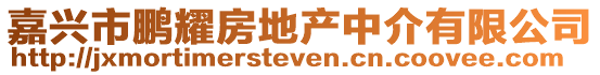 嘉興市鵬耀房地產(chǎn)中介有限公司