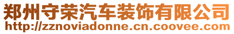 鄭州守榮汽車裝飾有限公司