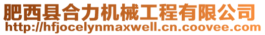 肥西縣合力機械工程有限公司