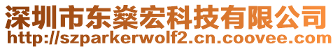 深圳市東燊宏科技有限公司
