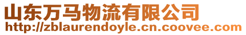 山東萬馬物流有限公司