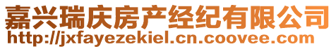 嘉興瑞慶房產經紀有限公司