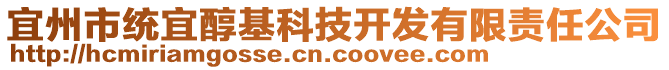 宜州市統宜醇基科技開發有限責任公司