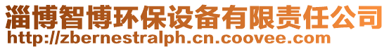 淄博智博環保設備有限責任公司