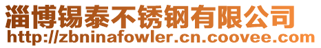 淄博錫泰不銹鋼有限公司