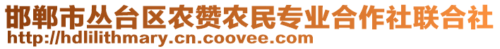 邯鄲市叢臺(tái)區(qū)農(nóng)贊農(nóng)民專(zhuān)業(yè)合作社聯(lián)合社