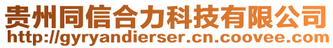 貴州同信合力科技有限公司