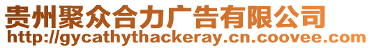 貴州聚眾合力廣告有限公司