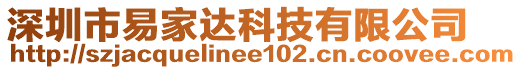 深圳市易家達(dá)科技有限公司