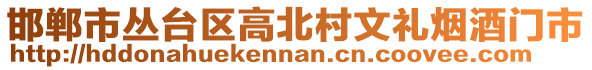 邯鄲市叢臺區(qū)高北村文禮煙酒門市