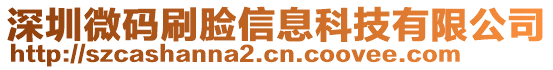 深圳微碼刷臉信息科技有限公司