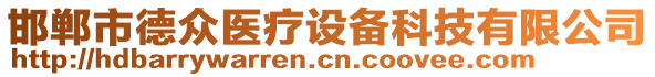 邯鄲市德眾醫(yī)療設(shè)備科技有限公司