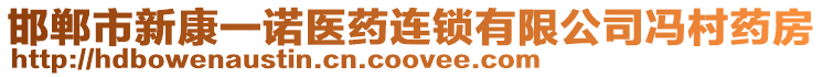 邯鄲市新康一諾醫(yī)藥連鎖有限公司馮村藥房