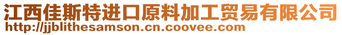 江西佳斯特進(jìn)口原料加工貿(mào)易有限公司