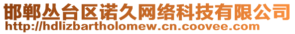 邯鄲叢臺(tái)區(qū)諾久網(wǎng)絡(luò)科技有限公司