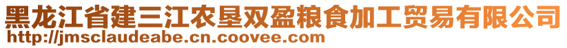 黑龍江省建三江農(nóng)墾雙盈糧食加工貿(mào)易有限公司