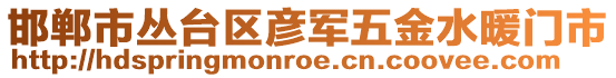 邯郸市丛台区彦军五金水暖门市