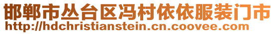 邯郸市丛台区冯村依依服装门市