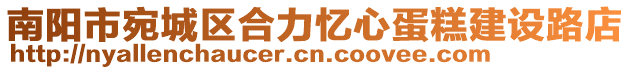 南阳市宛城区合力忆心蛋糕建设路店