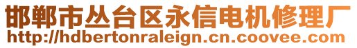 邯鄲市叢臺(tái)區(qū)永信電機(jī)修理廠