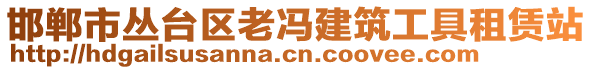 邯郸市丛台区老冯建筑工具租赁站