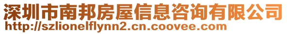 深圳市南邦房屋信息咨詢有限公司