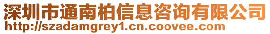 深圳市通南柏信息咨詢有限公司