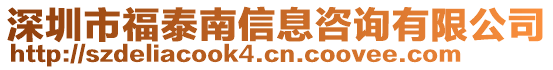 深圳市福泰南信息咨詢有限公司