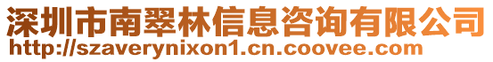 深圳市南翠林信息咨詢有限公司