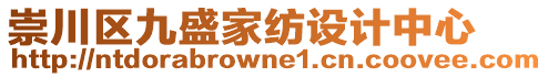 崇川區(qū)九盛家紡設計中心