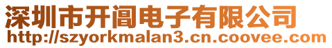 深圳市開閶電子有限公司