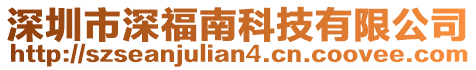 深圳市深福南科技有限公司