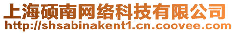 上海碩南網(wǎng)絡(luò)科技有限公司