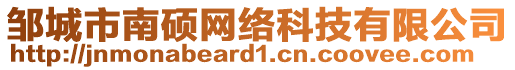 鄒城市南碩網(wǎng)絡(luò)科技有限公司