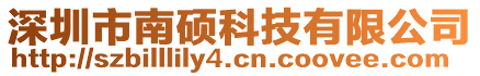 深圳市南碩科技有限公司