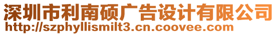 深圳市利南碩廣告設(shè)計有限公司